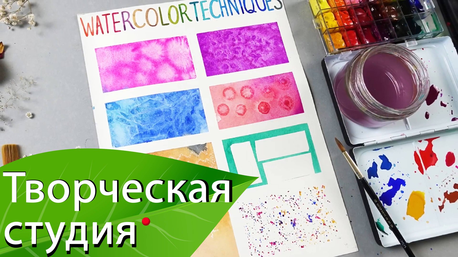 Акварель. 8 техник
