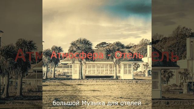 Впечатление (Отели) смотреть онлайн