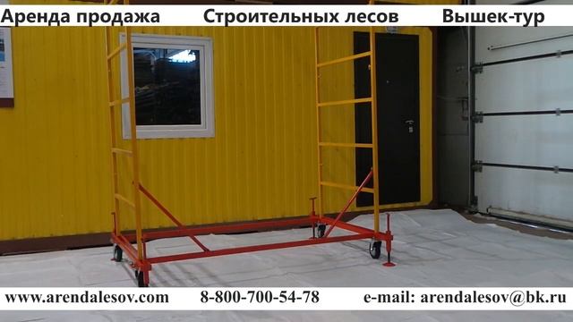 Видеоинструкция по монтажу строительной вышки туры смотреть онлайн