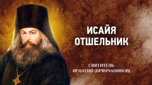 03 Исайя отшельник — Отечник — Игнатий Брянчанинов