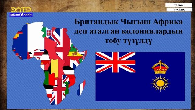 8-класс | Тарых | XIX-XX кк. эл аралык мамилелер смотреть онлайн