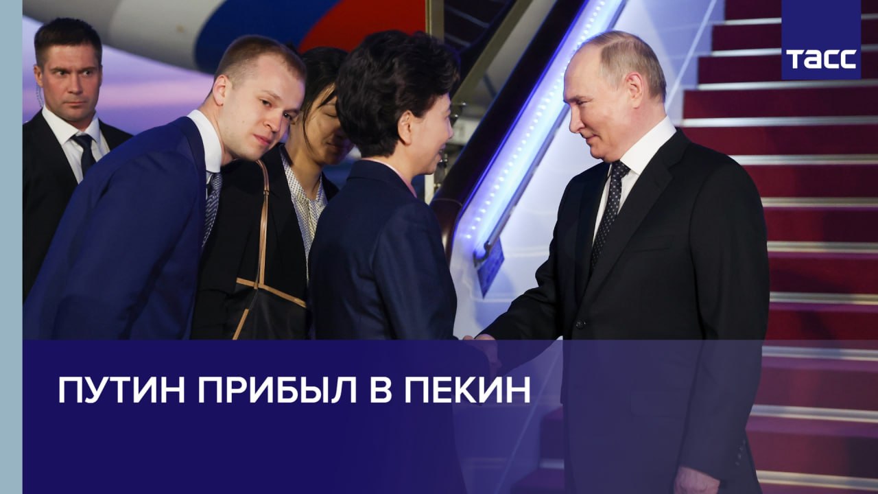 Путин прилетел в Пекин