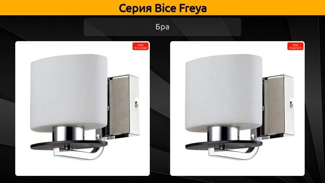 Bice Freya - потолочная люстра, подвесная люстра и бра смотреть онлайн