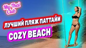 ПЛЯЖ КОЗИ БИЧ, ЛУЧШИЙ В ПАТТАЙЕ. ГДЕ КУПАТЬСЯ? ЦЕНЫ, ЕДА, 7-11. ОТДОХНУЛИ КАК ТУРИСТЫ. ТАИЛАНД 2024