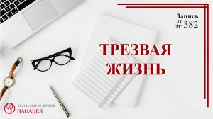 Трезвая жизнь / записи Нарколога #382