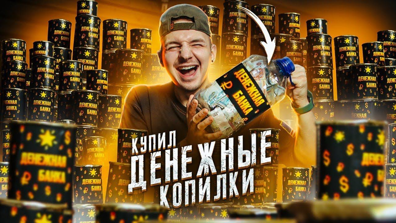 Купил 100 ДЕНЕЖНЫХ БАНОК и Поднял БАБЛА! **Я В ШОКАХ** смотреть онлайн