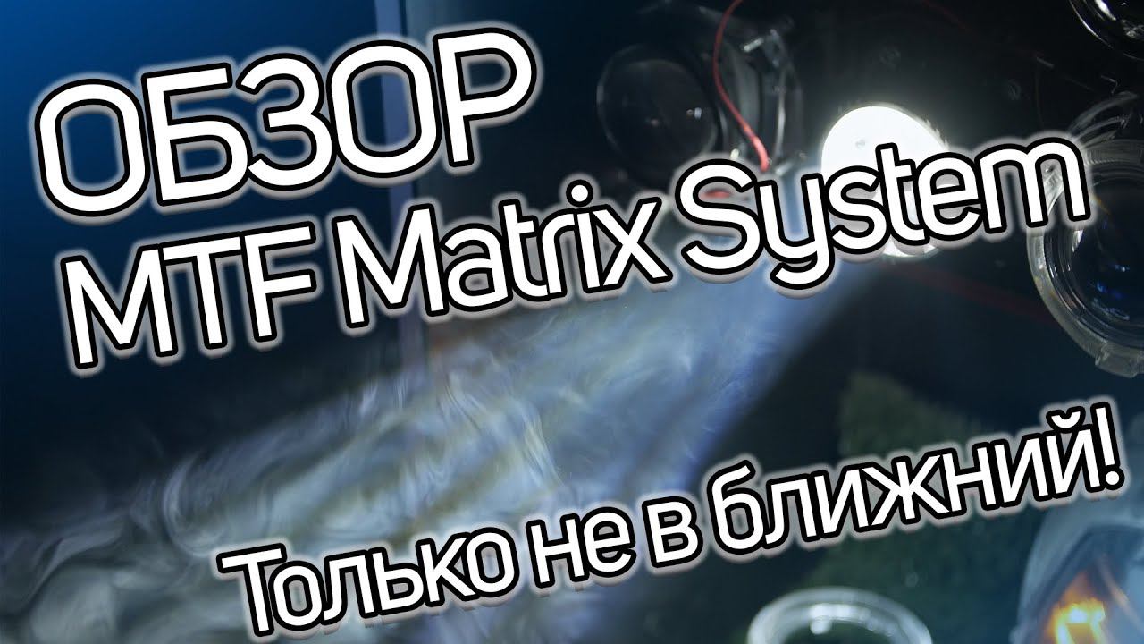 Обзор MTF Matrix System. Как работает матричная линза? смотреть онлайн