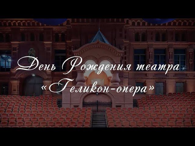 Россия-это я: Сегодня в Геликоне сразу два знаковых события: 34-летие театра и рождение новой семьи смотреть онлайн