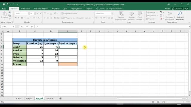 Виконання обчислень у табличному процесорі Excel. Формули смотреть онлайн