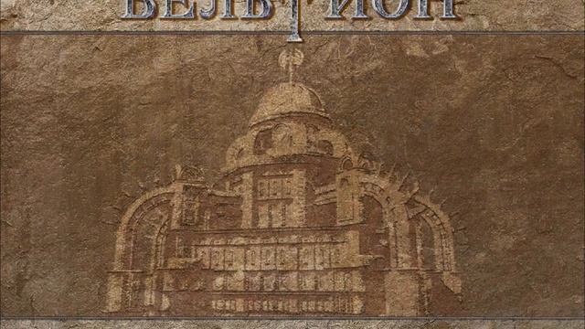 прохождение орвин  и Жемчужина озероI бельтион свод равновесия  I часть 14