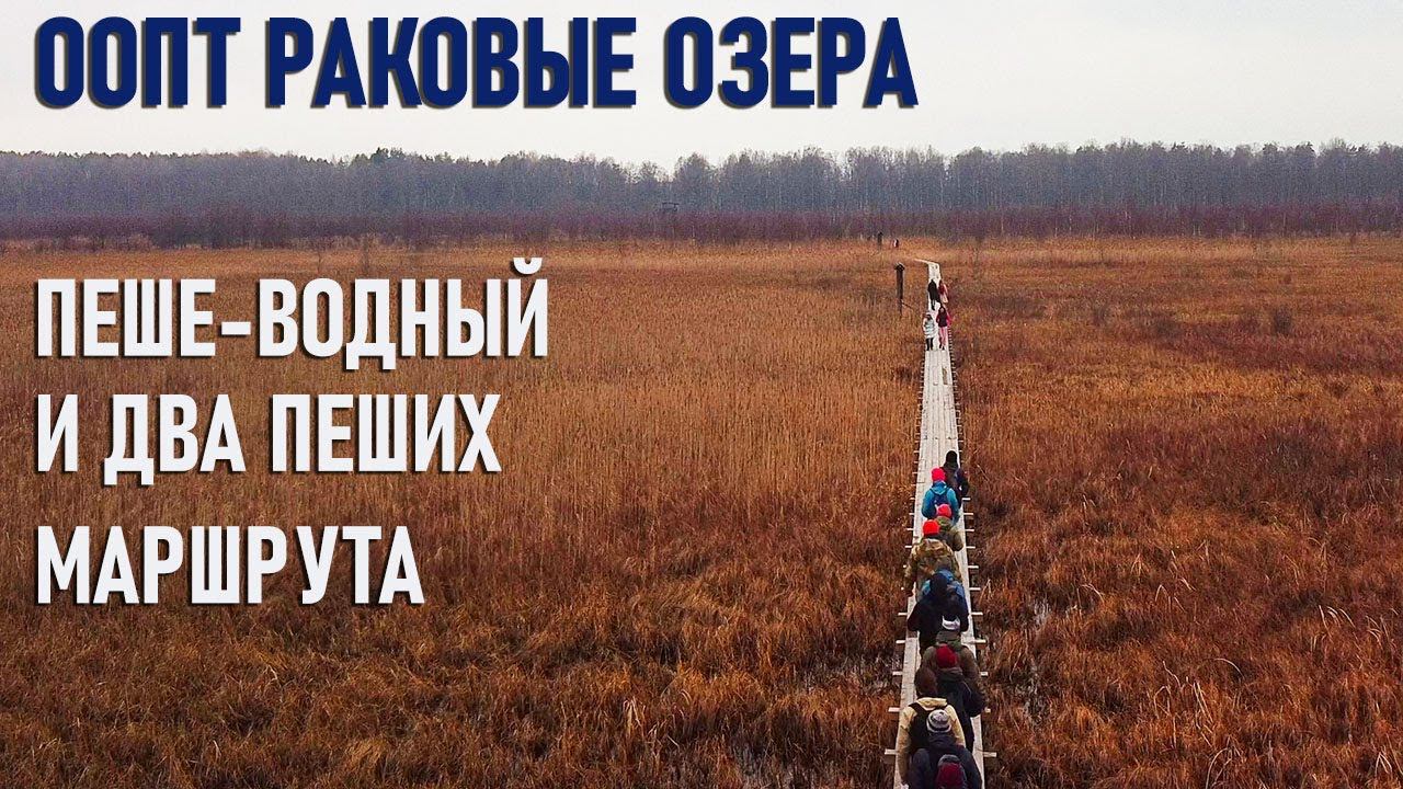 ООПТ "Раковые озера" пеше-водный маршрут и две пеших тропы смотреть онлайн