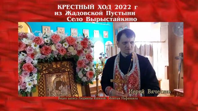 Крестный ход из Жадовской Пустыни май 2022 Село Вырыстайкино Иерей Вячеслав смотреть онлайн