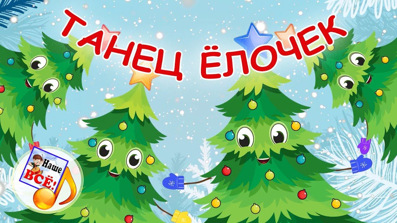 Танец ёлочек. Мульт-песенка, видео для детей. Наше всё! смотреть онлайн