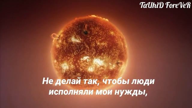 О Аллах, | не оставляй меня без своей милости не на миг | смотреть онлайн