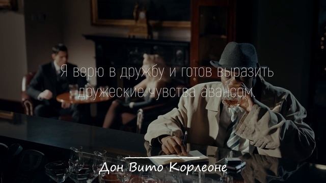 Мощные цитаты Дона Корлеоне, от которых мурашки по коже Цитаты, афоризмы, мудрые мысли смотреть онлайн