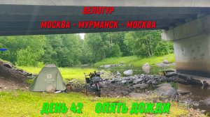 одиночное велопутешествие 2023 / Москва-Мурманск-Москва / 42 день