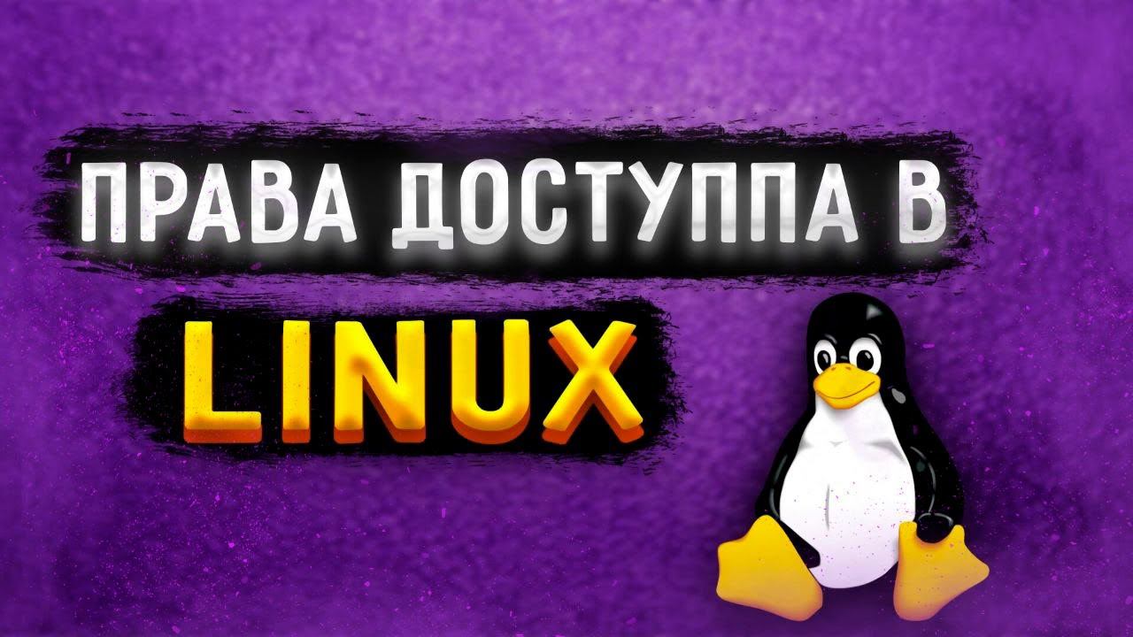 Права доступа в Linux | chmod [Upper Junior] смотреть онлайн