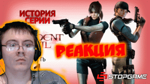 История серии. Resident Evil, часть 1 ( StopGame.Ru ) | Реакция