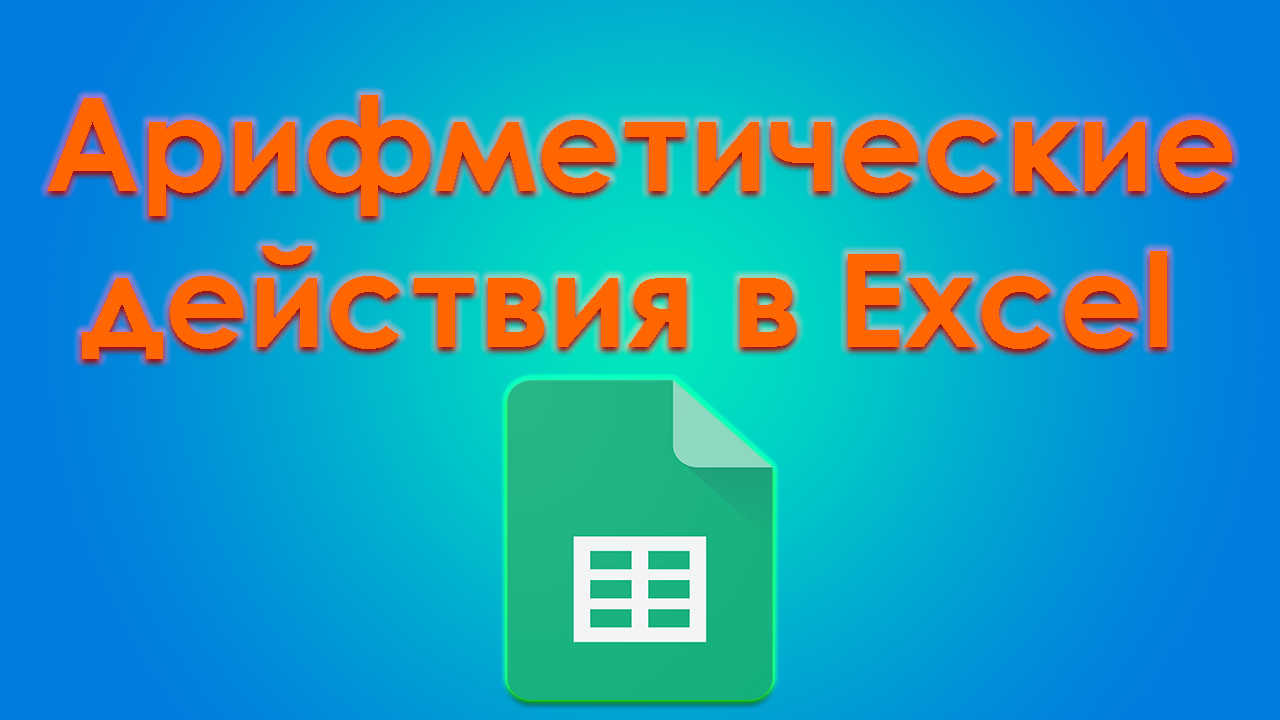 Как выполнять арифметические действия с ячейками в Экселе? смотреть онлайн