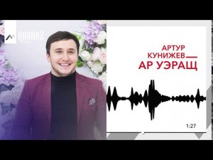Артур Кунижев - Ар уэращ | KAVKAZ MUSIC