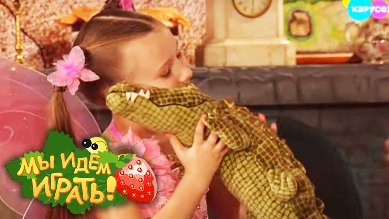 Мы идём играть. Выпуск 12. Крокодил | Телеканал Карусель смотреть онлайн