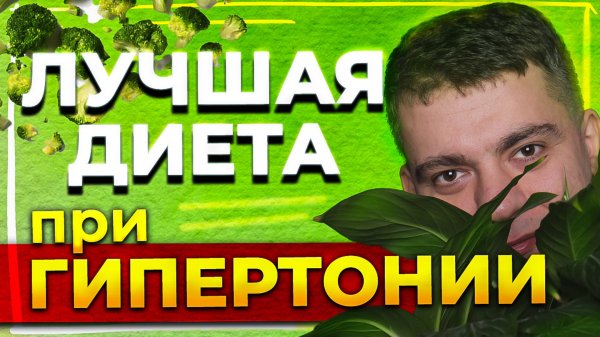 ПИТАНИЕ ПРИ ГИПЕРТОНИИ - ЛУЧШАЯ ДИЕТА