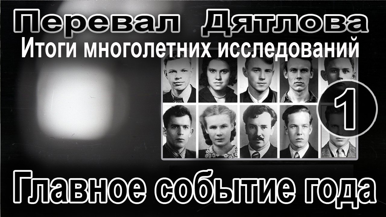 Перевал Дятлова. Главное событие года смотреть онлайн