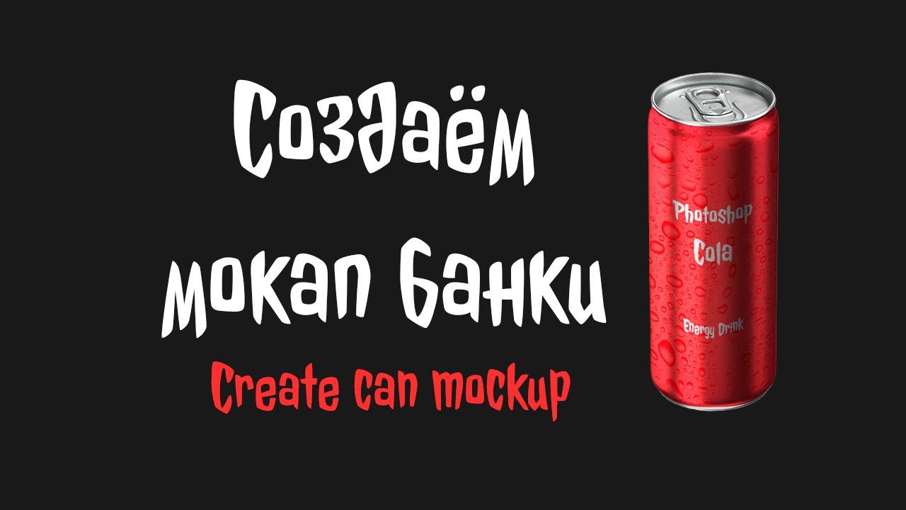 Создаём мокап банки в Adobe Photoshop | Create can mockup смотреть онлайн