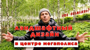 Cекрет успешного ландшафтного дизайна в центре Москвы.