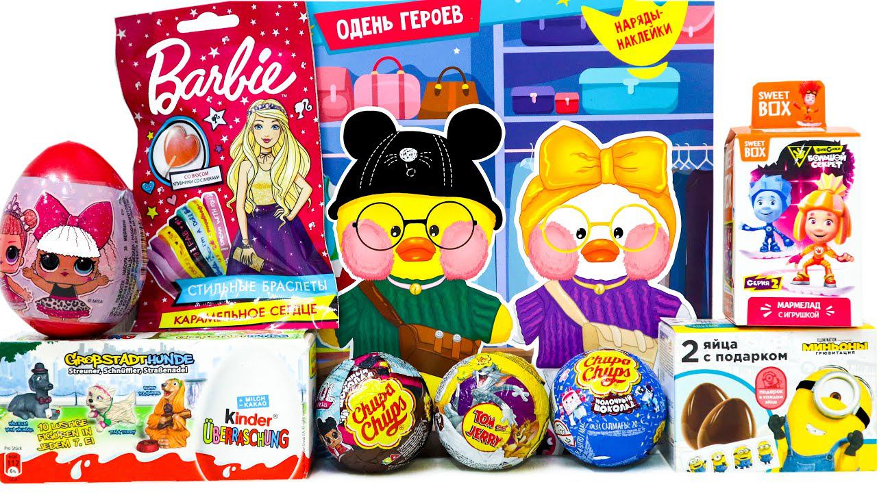 МИНИ Сюрприз МИКС Лалафанфан МИНЬОНЫ ЛОЛ Том и Джерри ФИКСИКИ Барби Ретро Киндеры смотреть онлайн