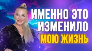 Аффирмации, которые 20 лет назад изменили мою жизнь! Слушать всем