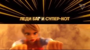 ЛЕДИ БАГ И СУПЕР КОТ| Новый тизер телеканала ТВ 3.