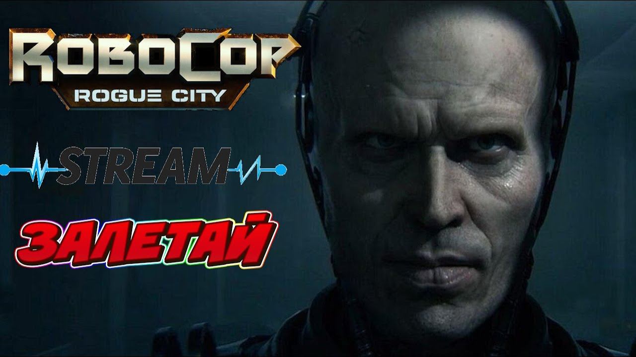 Прохождение RoboCop Rogue City /Стрим 3 смотреть онлайн