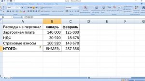 Как убрать в экселе ошибку #ИМЯ
