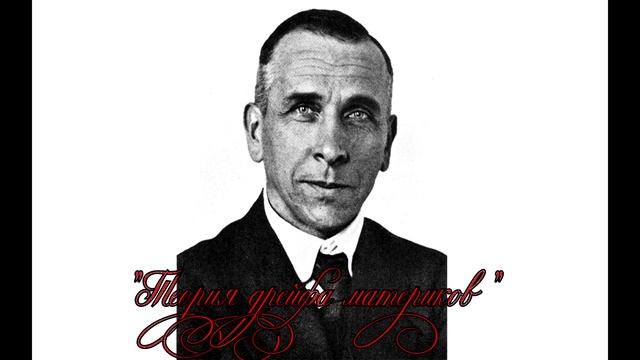 История по-русски | Дрейф материков. #1 смотреть онлайн