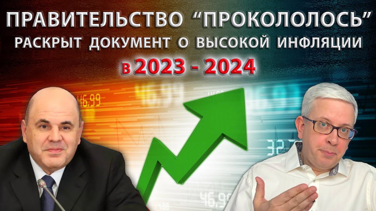 Появился документ, в котором Правительство сознается, что ожидает высокую инфляцию в 2023-2024 смотреть онлайн