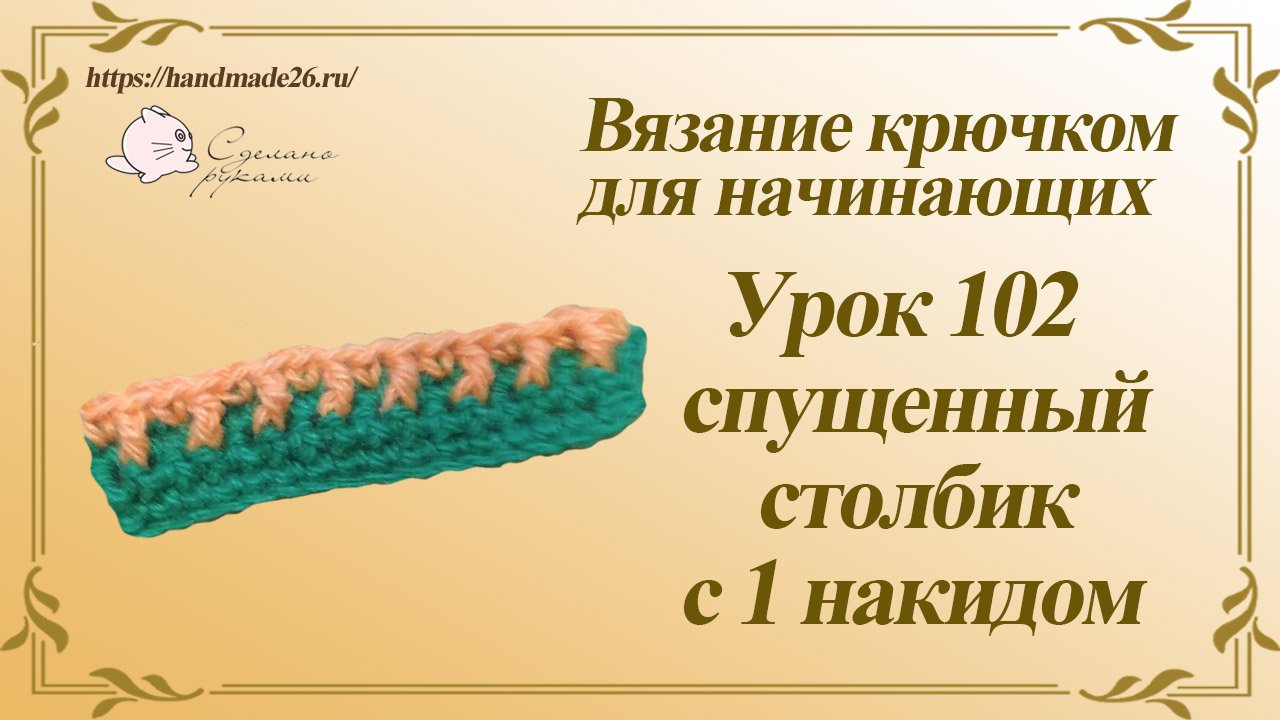 Вязание крючком для начинающих Урок 102 спущенный столбик с 1 накидом смотреть онлайн