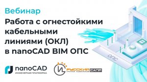 Вебинар «Работа с огнестойкими кабельными линиями (ОКЛ) в nanoCAD BIM ОПС»