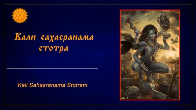 Кали сахасранама стотра / Kali Sahasranama Stotram