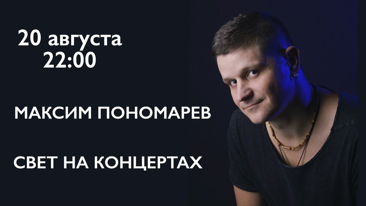 Свет на концертах. Максим Пономарев. смотреть онлайн