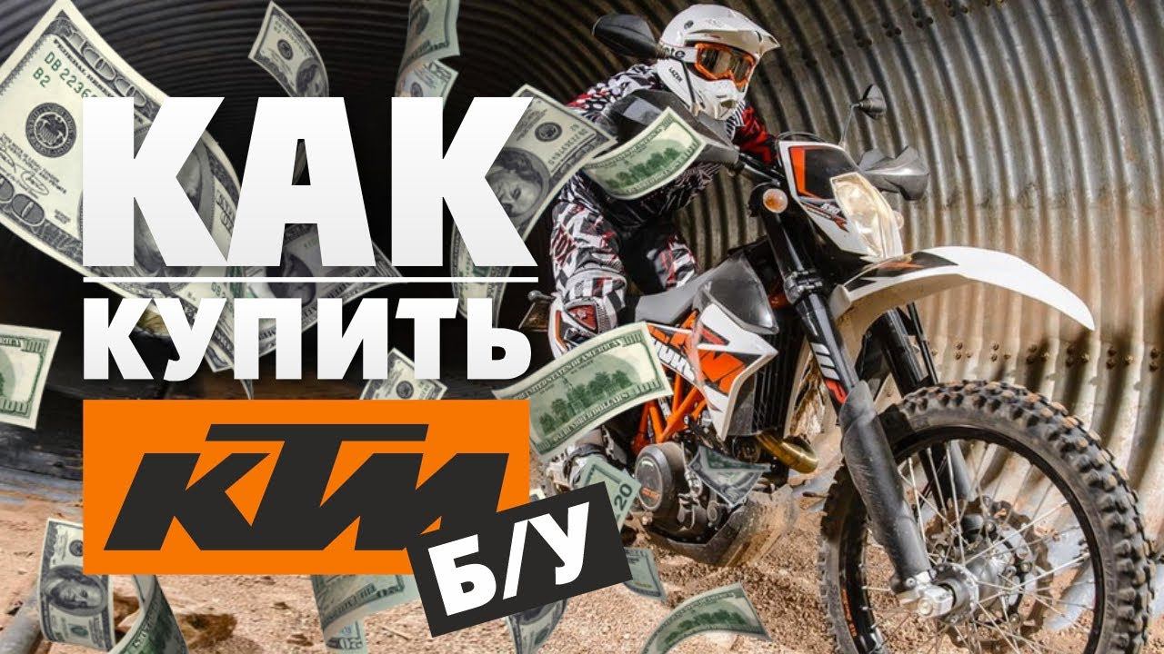 Как выбрать Б/У ЭНДУРО KTM и не попасть! смотреть онлайн