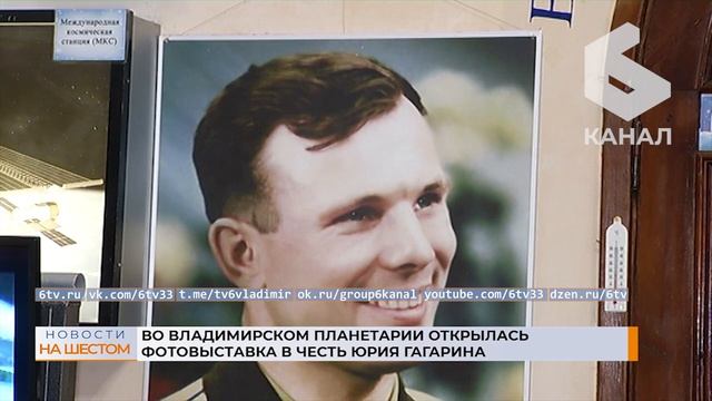 Во владимирском планетарии открылась фотовыставка в честь Юрия Гагарина смотреть онлайн