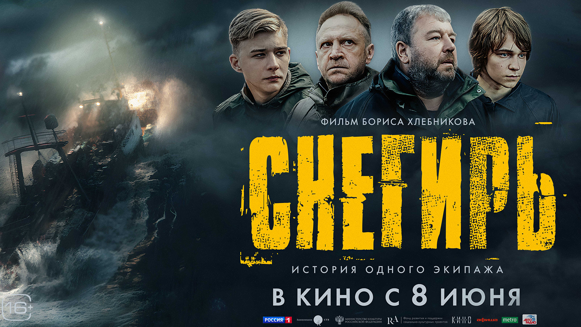 Снегирь 16+ смотреть онлайн