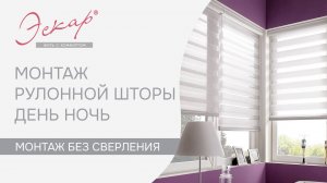 Монтаж рулонных штор Эскар День ночь