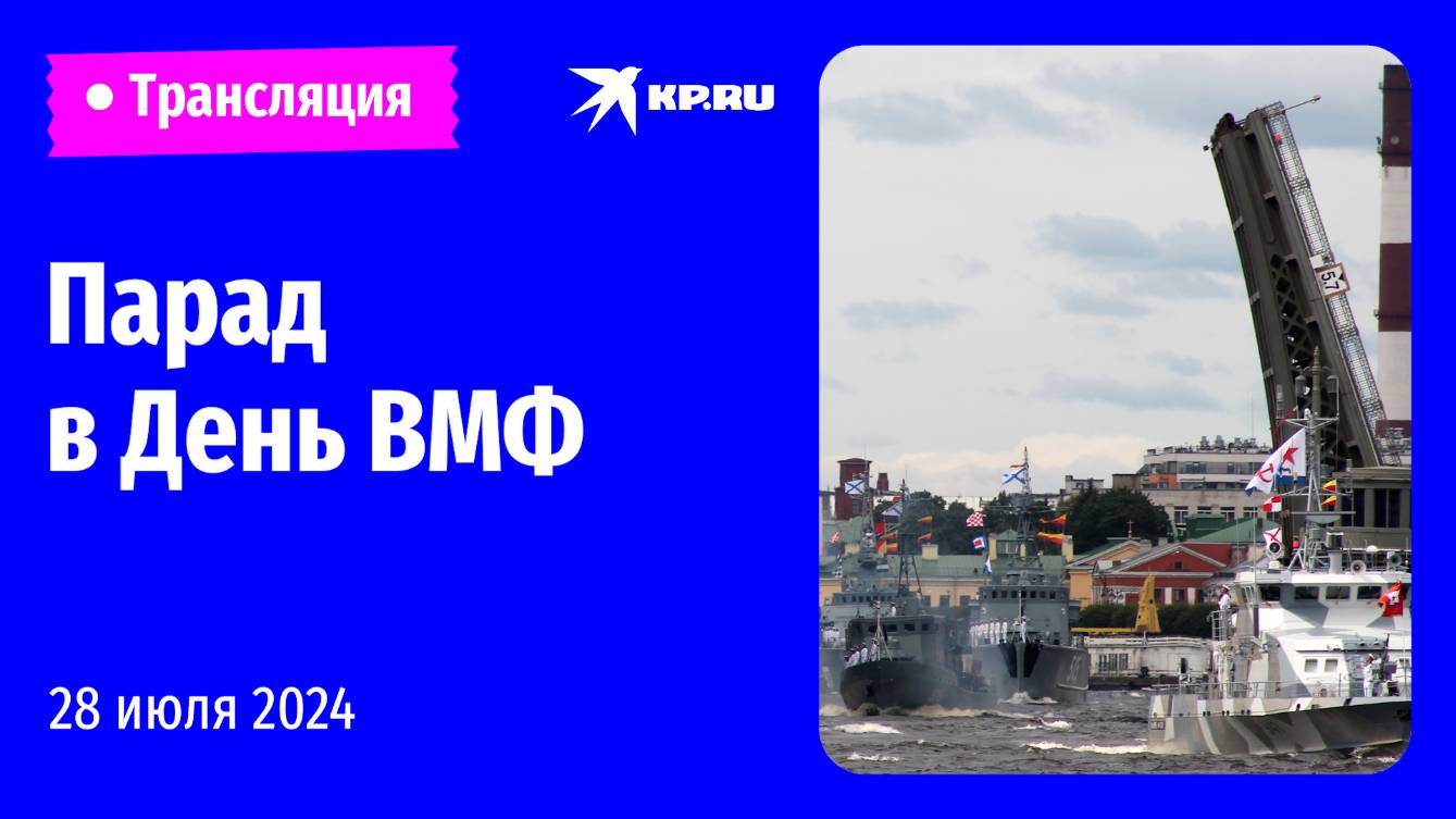 Военно-морской парад в честь Дня ВМФ России: прямая трансляция