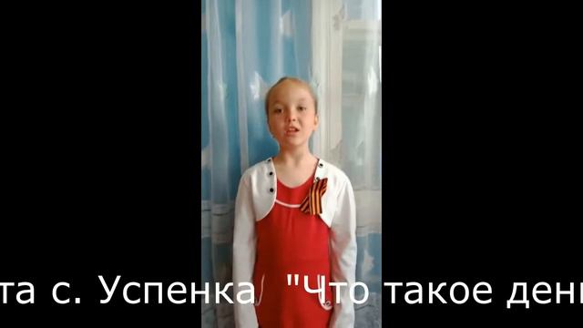 Передерина Елизавета с Успенка «Что такое день победы» смотреть онлайн