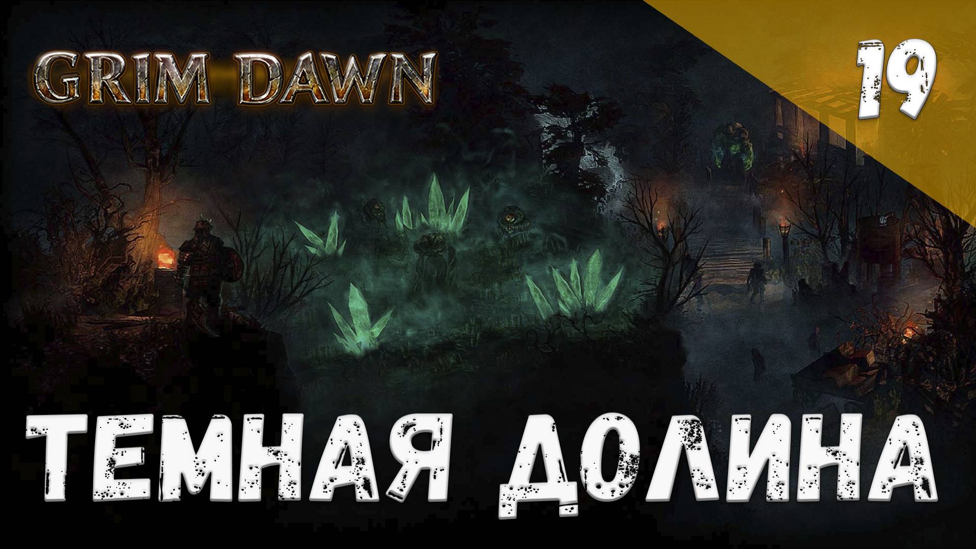 Grim Dawn Прохождение #19 Темная долина смотреть онлайн