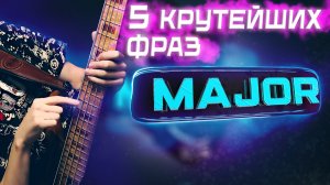 5 крутейших 🔥 фраз на мажорный аккорд || Уроки игры на бас гитаре 🎸