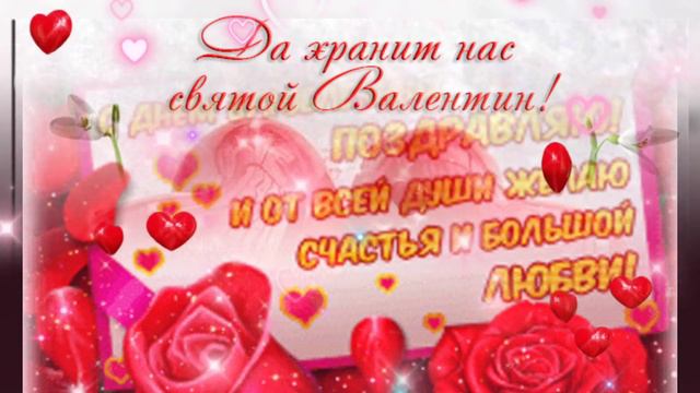 С Днём влюблённых поздравляю! С Днём Святого Валентина! смотреть онлайн