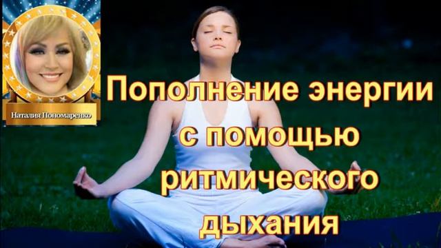 Набор энергии с помощью ритмического дыхания смотреть онлайн